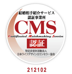 結婚相手相談サービス認証事業所CMS認証212102